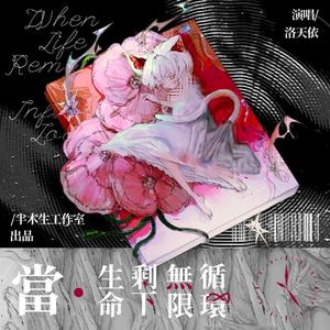 当生命剩下无限循环