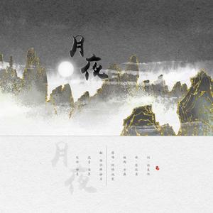 月夜（《传闻中的陈芊芊》主题曲）（翻自 妖扬）