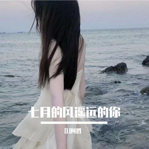 七月的风遥远的你