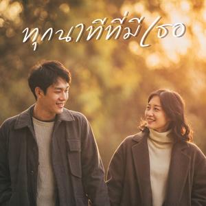 ทุกนาทีที่มีเธอ