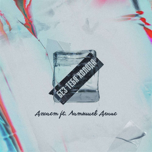 Без тебя холода