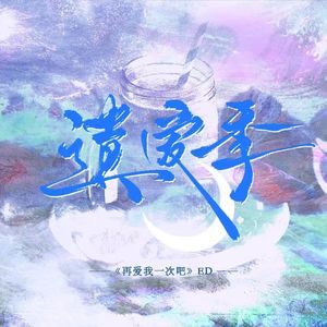 遗爱季-广播剧《再爱我一次吧》