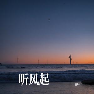 听风起