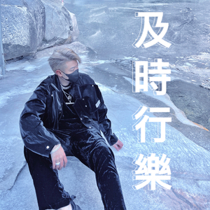 及时行乐（Cover：洪嘉豪）