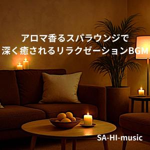 癒しが流れるスパラウンジの朝