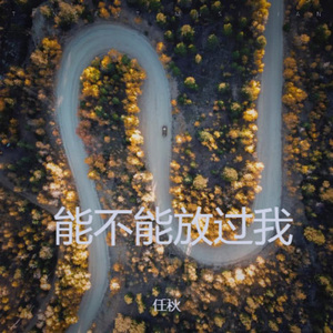能不能放过我