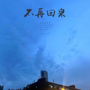 不再回来 prod by Revival music
