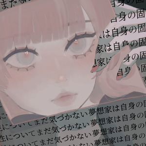 夢想家は自身の固有名詞が喪失される可能性についてまだ気づかない (feat. 弦巻マキ)