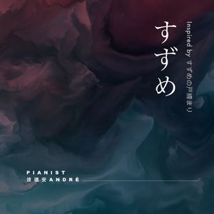 すずめ piano ver.