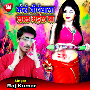 Kaise Neechewala Lal Bhail Ba (Bhojpuri Song)