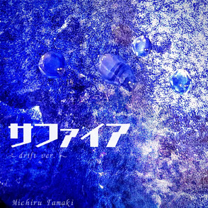 サファイア (drift ver.)