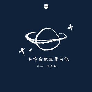和宇宙的温柔关联