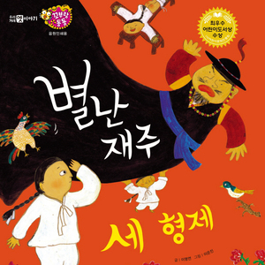 별난 재주 세 형제 2부