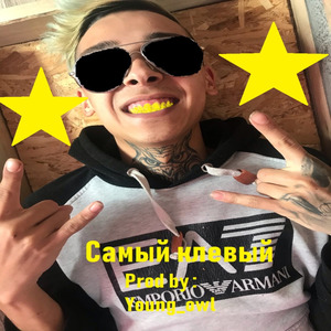 Самый клевый