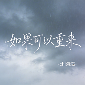 如果可以重来（原版）