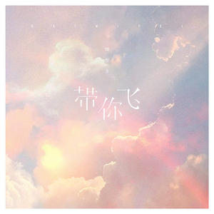 带你飞