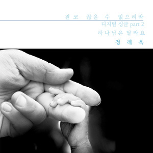 하나님은 달라요