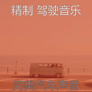 一尘不染汽车印象数