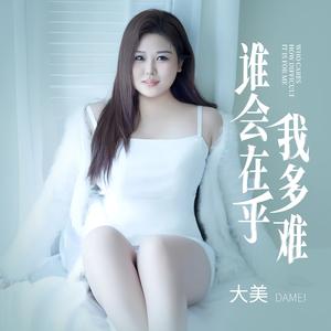 谁会在乎我多难