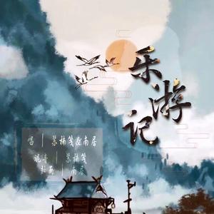 乐游记（翻自 银临）