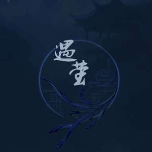 遇莹（翻自 CRITTY）