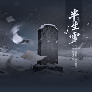 半生雪