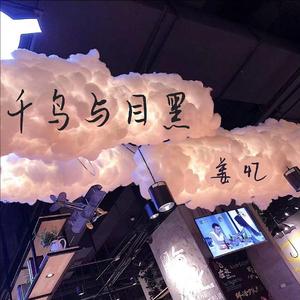 千鸟与目黑