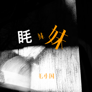 眊妹妹