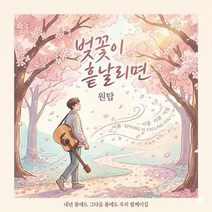 벚꽃이 흩날리면