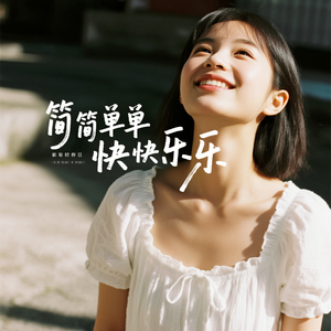 简简单单快快乐乐