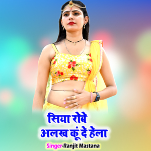 Siya Robe Alakh Ku De Hela