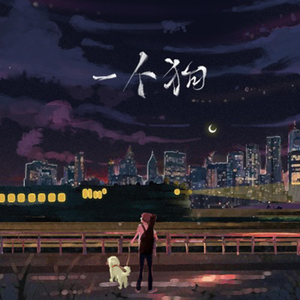 一个狗 (抖音完整版) (二两车厘子)