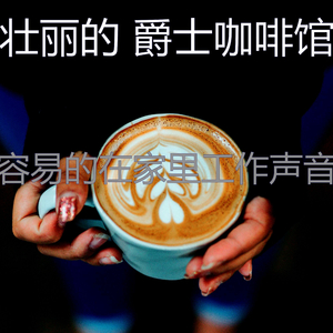 微妙的在家里工作心情