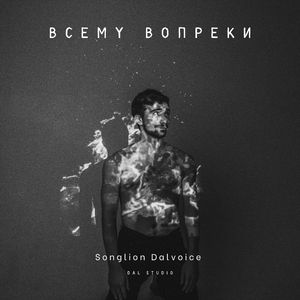 ВСЕМУ ВОПРЕКИ