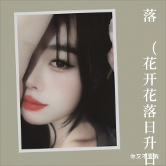 落 (花开花落日升日没)