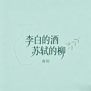 李白的酒 苏轼的柳