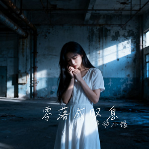 零落成叹息