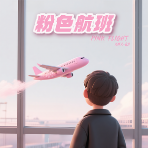 粉色航班