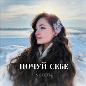 Почуй себе
