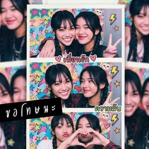 ขอโทษนะ (I'm So Sorry)