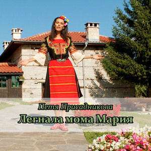 Легнала мома Мария