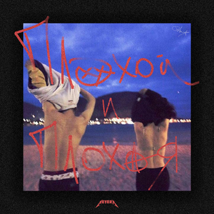 Плохой и плохая