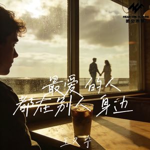 最爱的人都在别人身边