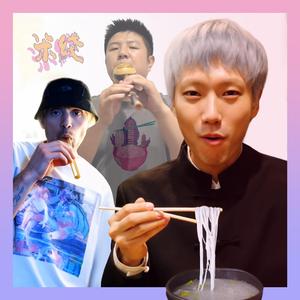 米线 (Rice Line) (feat. m-me 福, Yii & Franky From Dali)