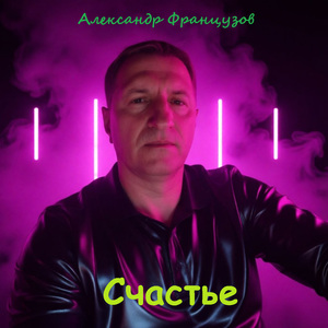 Счастье