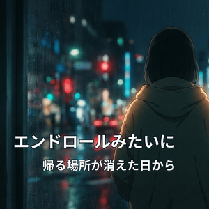 エンドロールみたいに