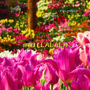 明日もLALALA (feat. 初音ミク) [リメイク]