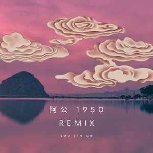 阿公 1950 (Remix)
