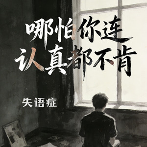 哪怕你连认真都不肯