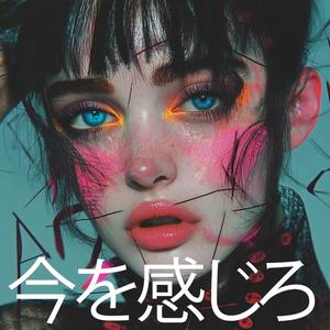 今を感じろ